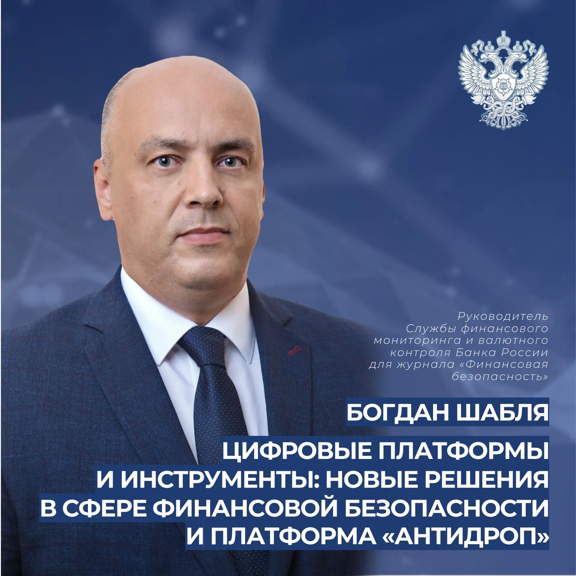 Цифровые платформы и инструменты: новые решения в сфере финансовой безопасности и платформа «Антидро