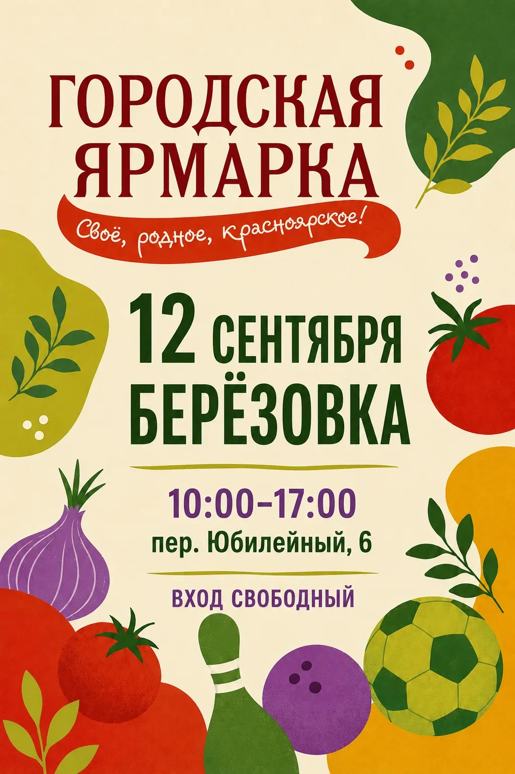 12 сентября собираемся на «Городской ярмарке» в Берёзовке! 🌿Здесь пройдёт большой семе...