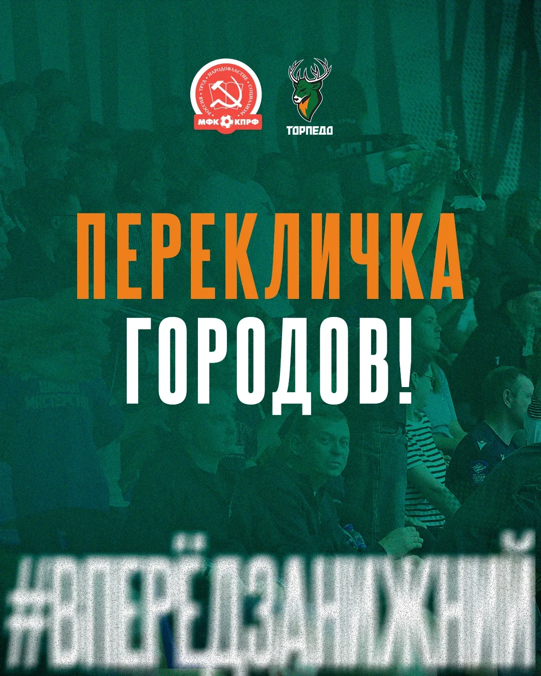 ПЕРЕКЛИЧКА ГОРОДОВ 📣