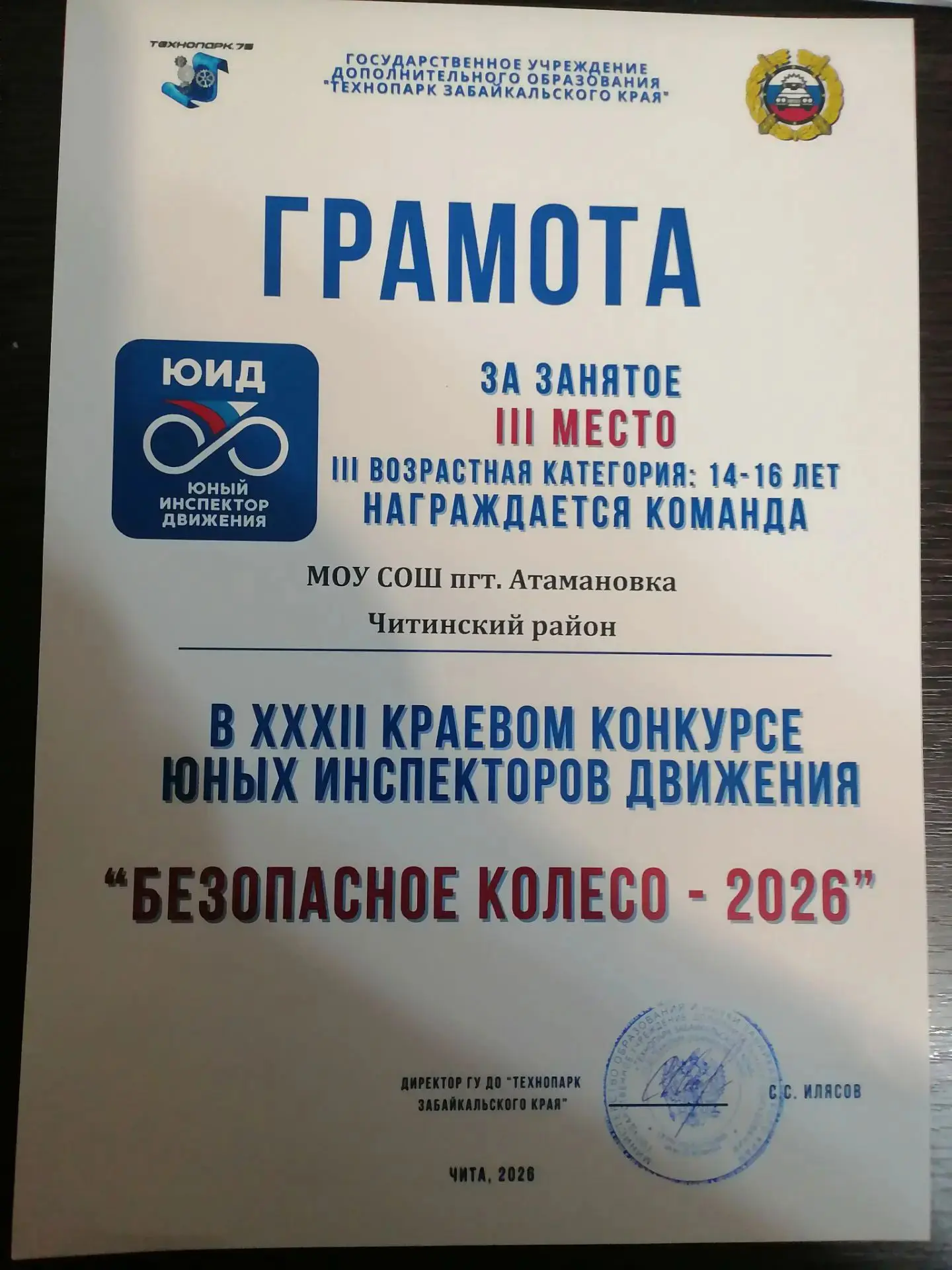 Атамановские юидовцы стали победителями Краевого конкурса "Безопасное колесо-2026".