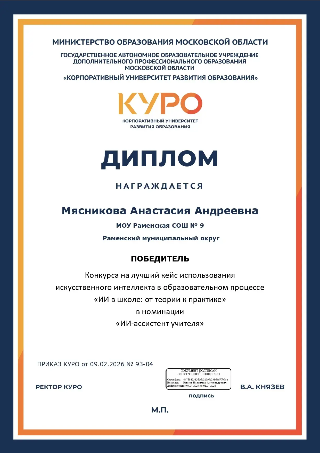 Поздравляем Анастасию Андреевну М. с победой в региональном конкурсе  педагогов на лучший кейс  по и