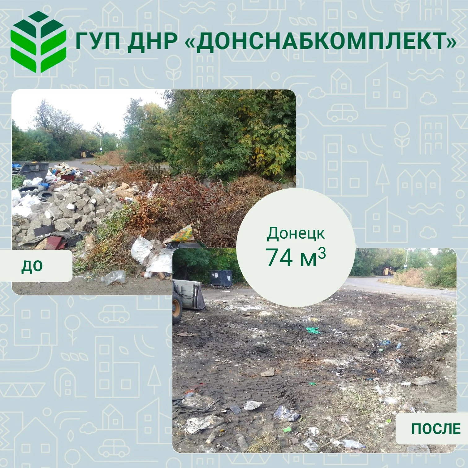 🌱 Уборка мусора: работа предприятия «Донснабкомплект»