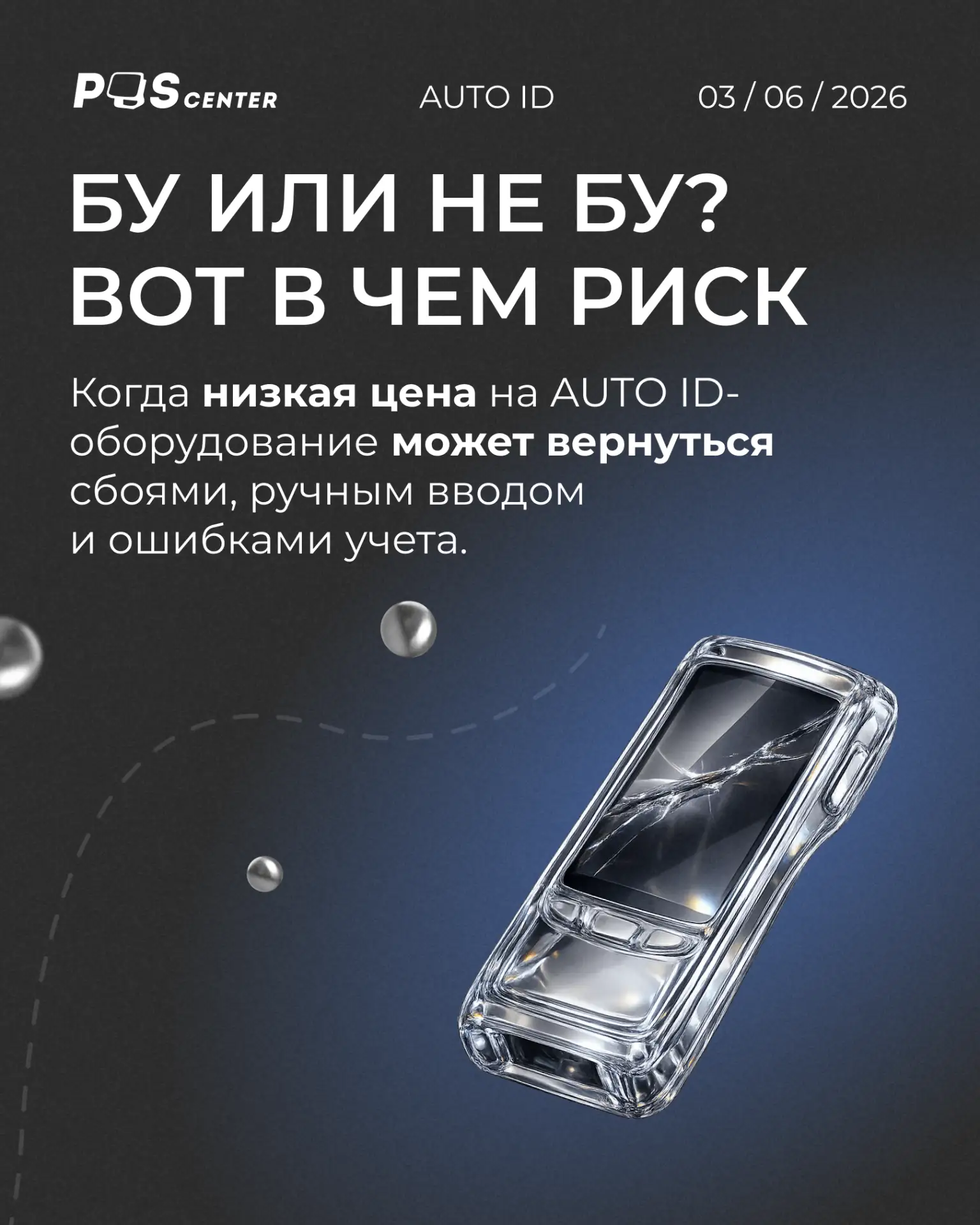 Сейчас на рынке можно встретить предложения по БУ AUTO ID-оборудованию: компании закрывают проекты, 