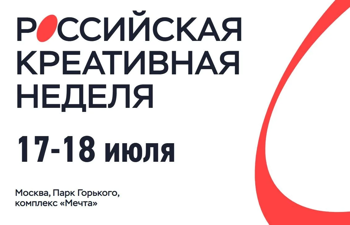 🧩Российская креативная неделя - главное федеральное событие в сфере креативной экономики России
 
�