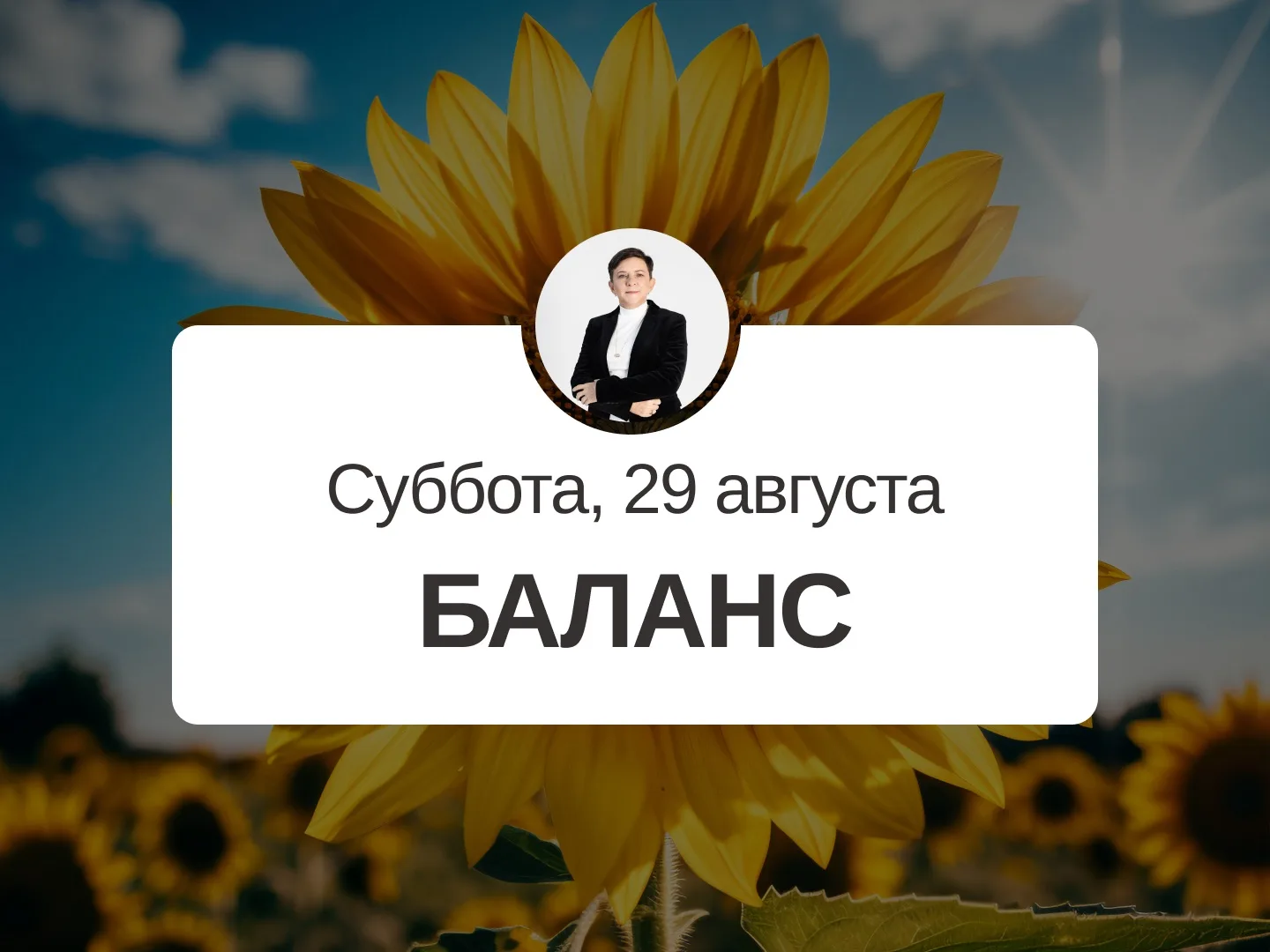 ✅ Прогноз на 29 августа, суббота