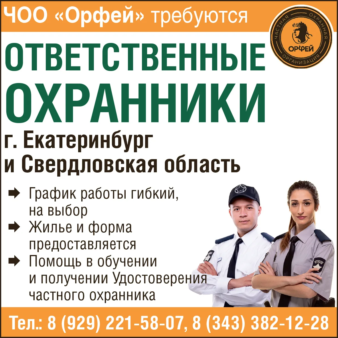 ЧОО "Орфей" требуются