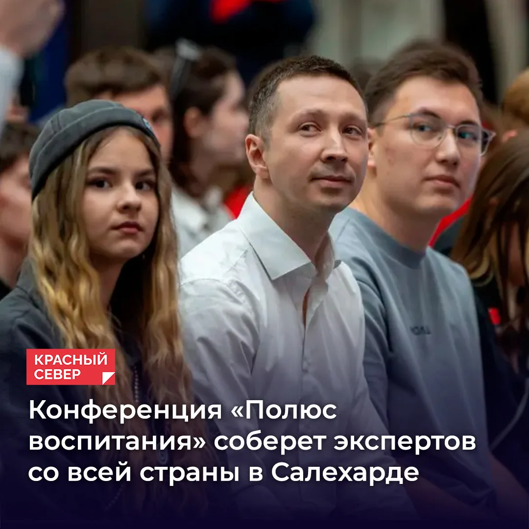 В Салехарде состоится федеральная конференция по воспитанию подростков «Полюс воспитани...