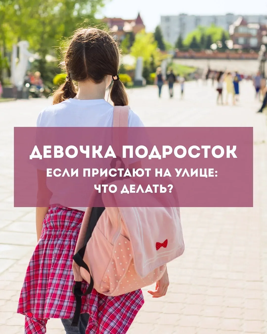 Улица остаётся местом, где можно столкнуться с опасностью, особенно подросткам, открытым, доверчивым