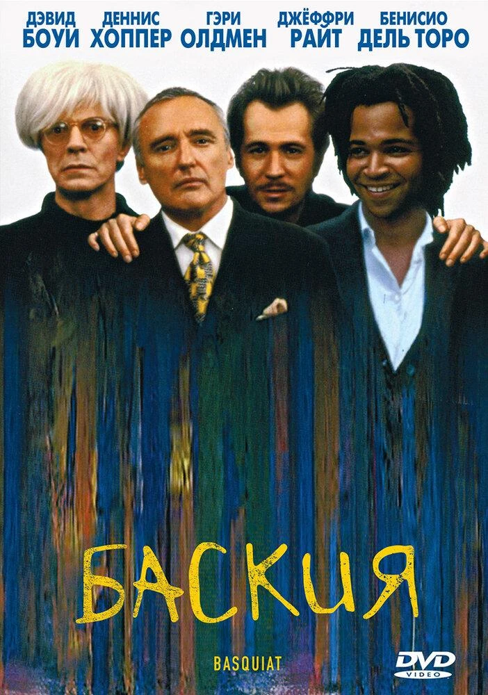 Фильм «Баския» Джулиана Шнабеля, 1996

Всё собиралась посмотреть этот фильм — и наконец добралась.


