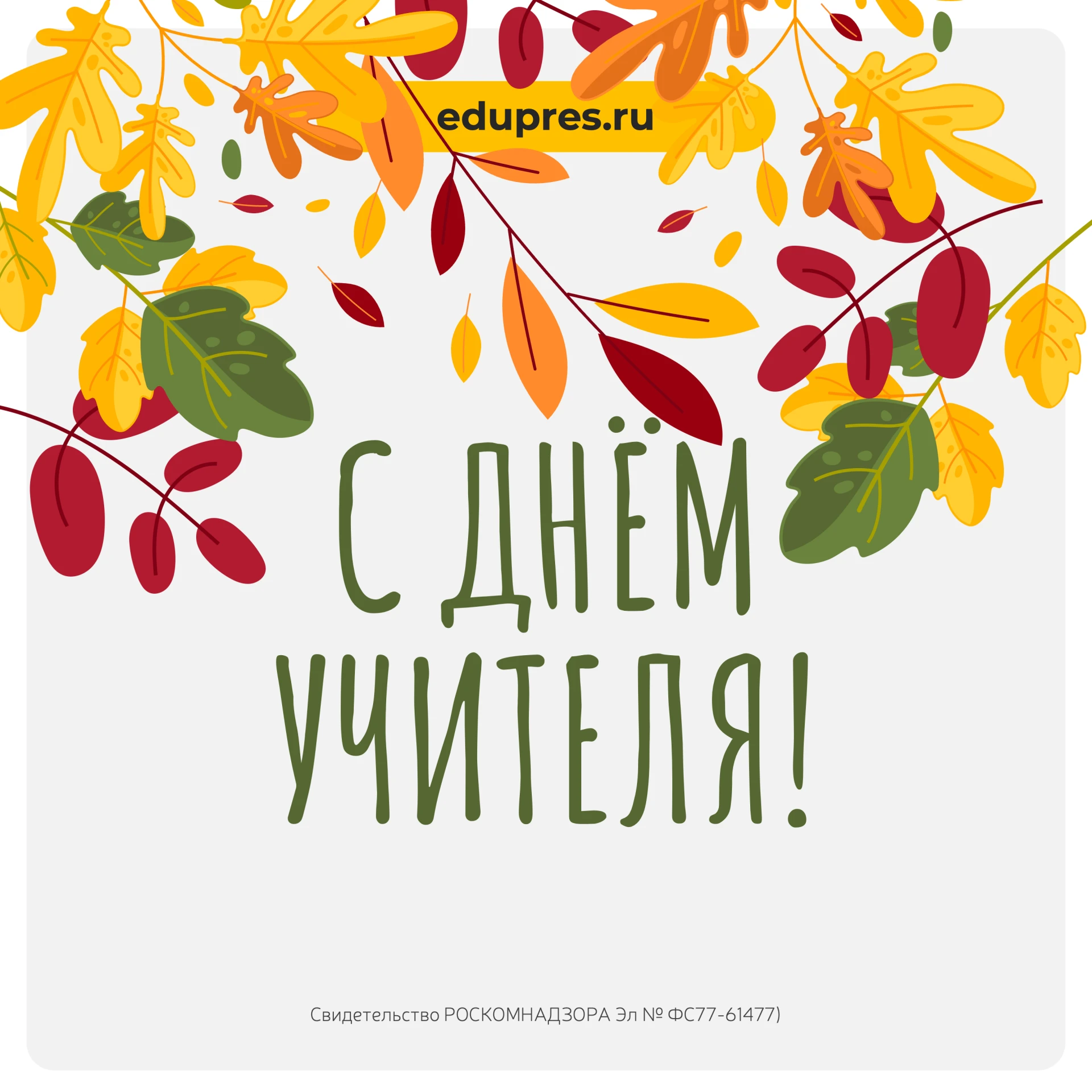 С Днём учителя! 🍂