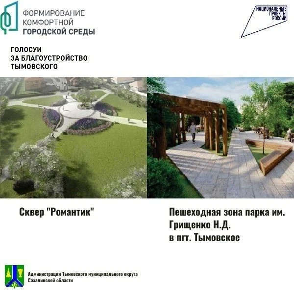 ☝ Ваше мнение важно! Голосуйте за объекты благоустройства в пгт. Тымовское!
