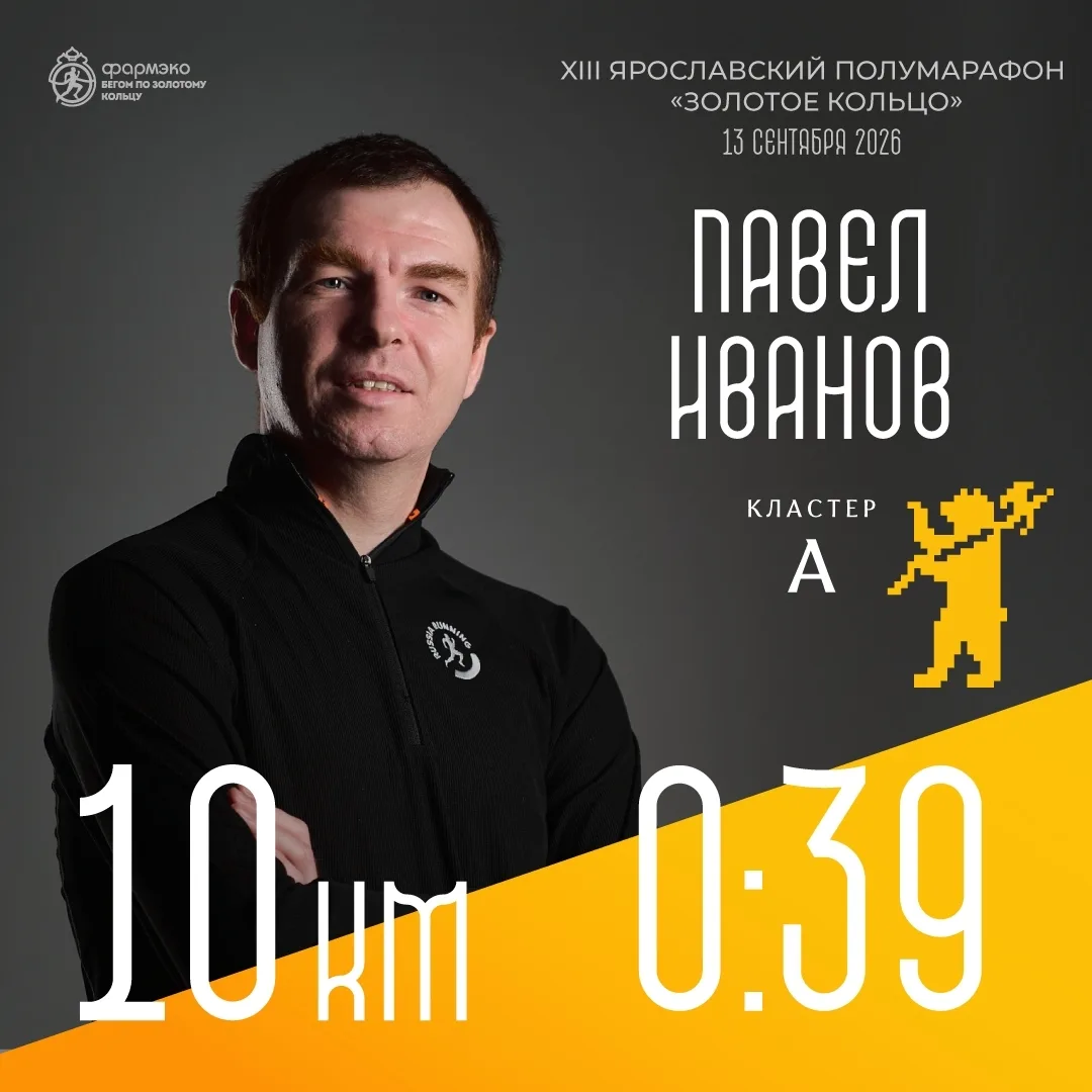 ⚡ Пейсмейкеры в Ярославле