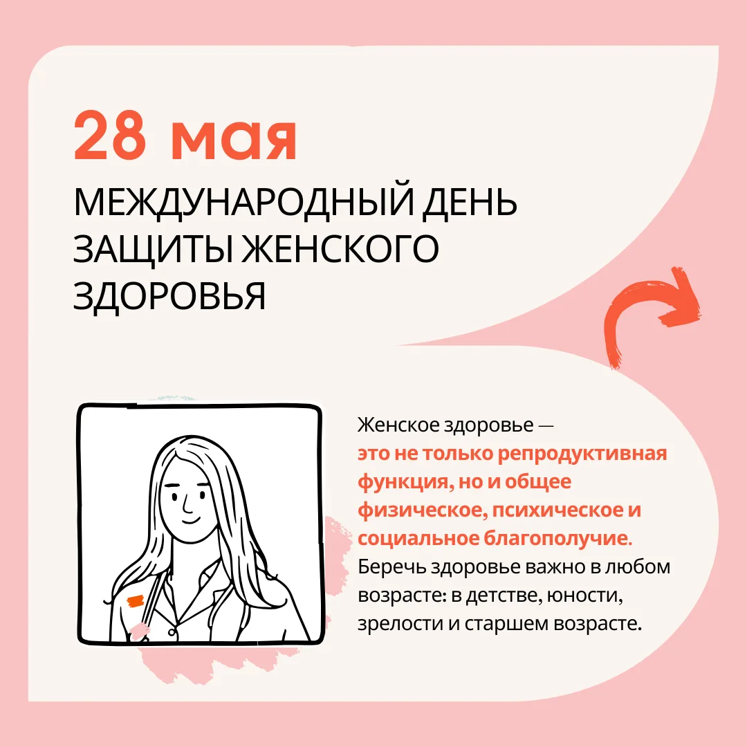🌸 28 мая - Международный день защиты женского здоровья