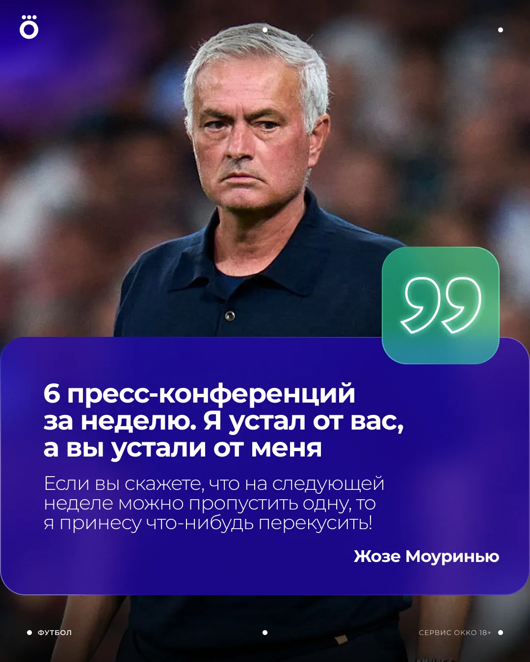 Жозе веселится с журналистами 😏