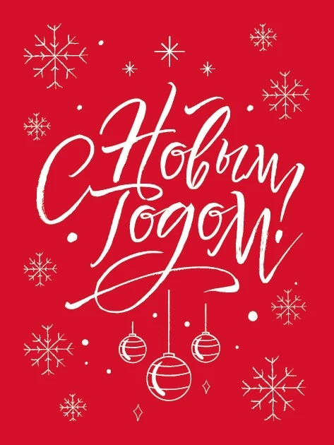 🎉🎄 Поздравляем с Новым годом! 🎄🎉