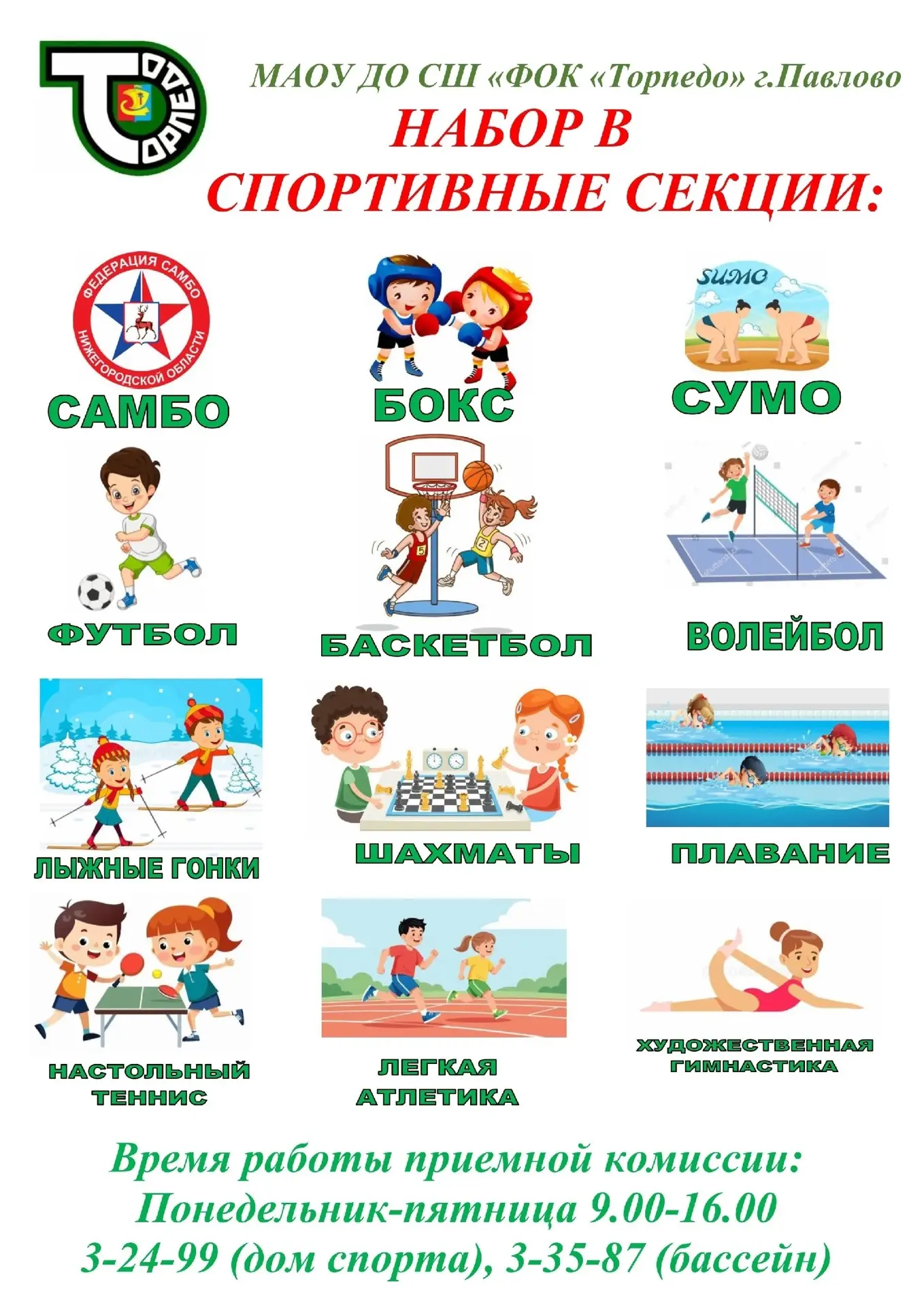 Набор в спортивные секции ФОКа «Торпедо» 📌