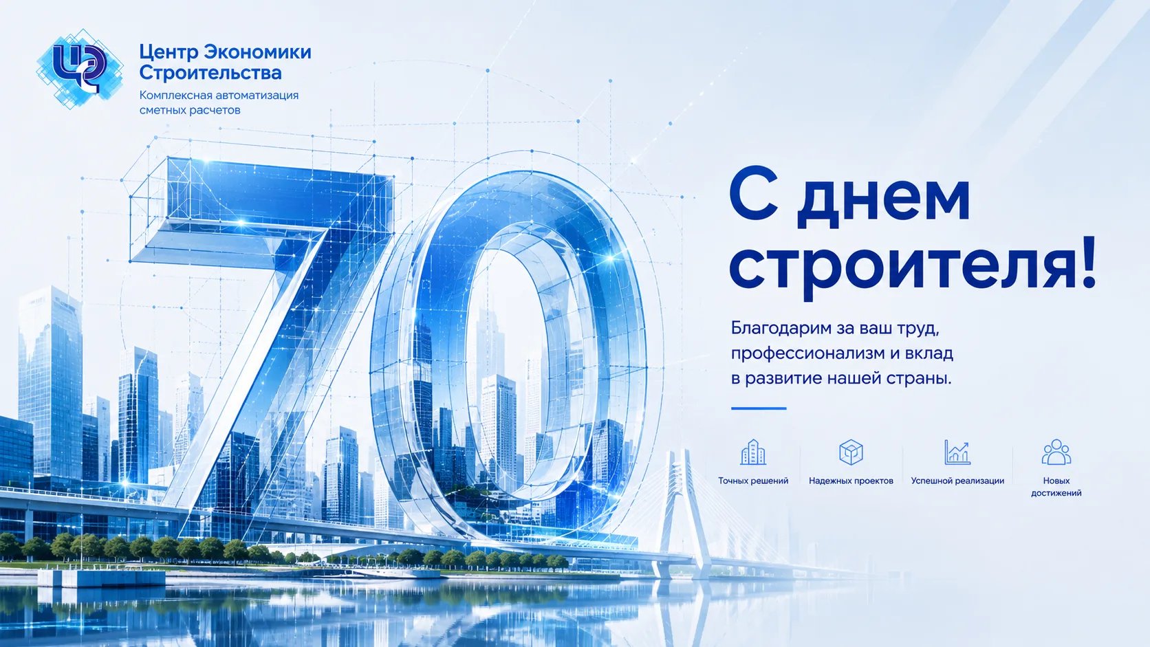 Поздравляем с Днём строителя, который в этом году отмечает свой 70-летний юбилей!