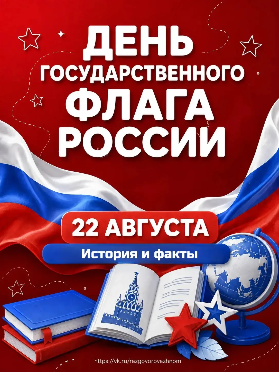 🇷🇺 22 августа — День Государственного флага России
