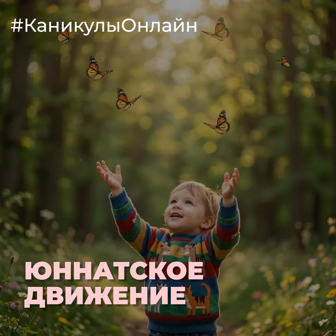 15 июня — День создания юннатского движения в России! 

Знаете ли вы, что именно в этот день берет с