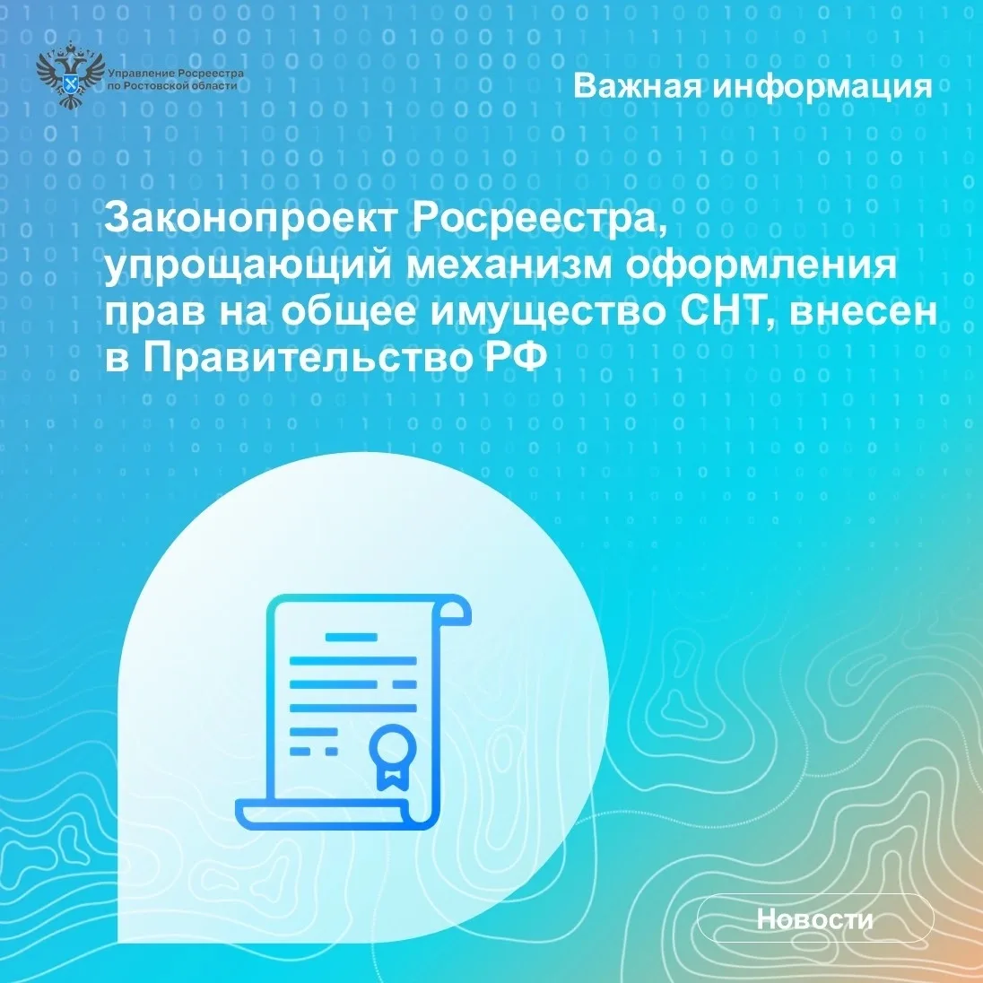 Управление Росреестра по Ростовской области напоминает, что ведомством подготовлена зак...