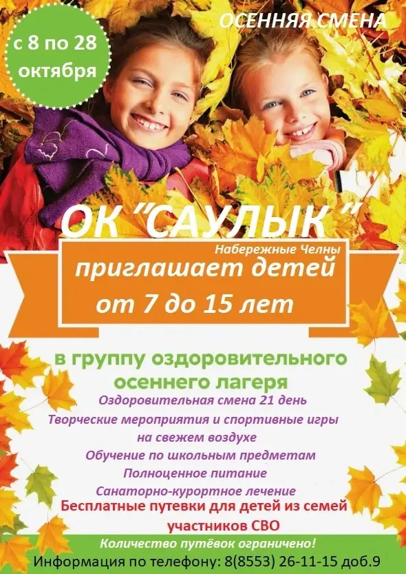 🍂 Внимание, родители! Открыт набор в осеннюю смену оздоровительного лагеря «Саулык»