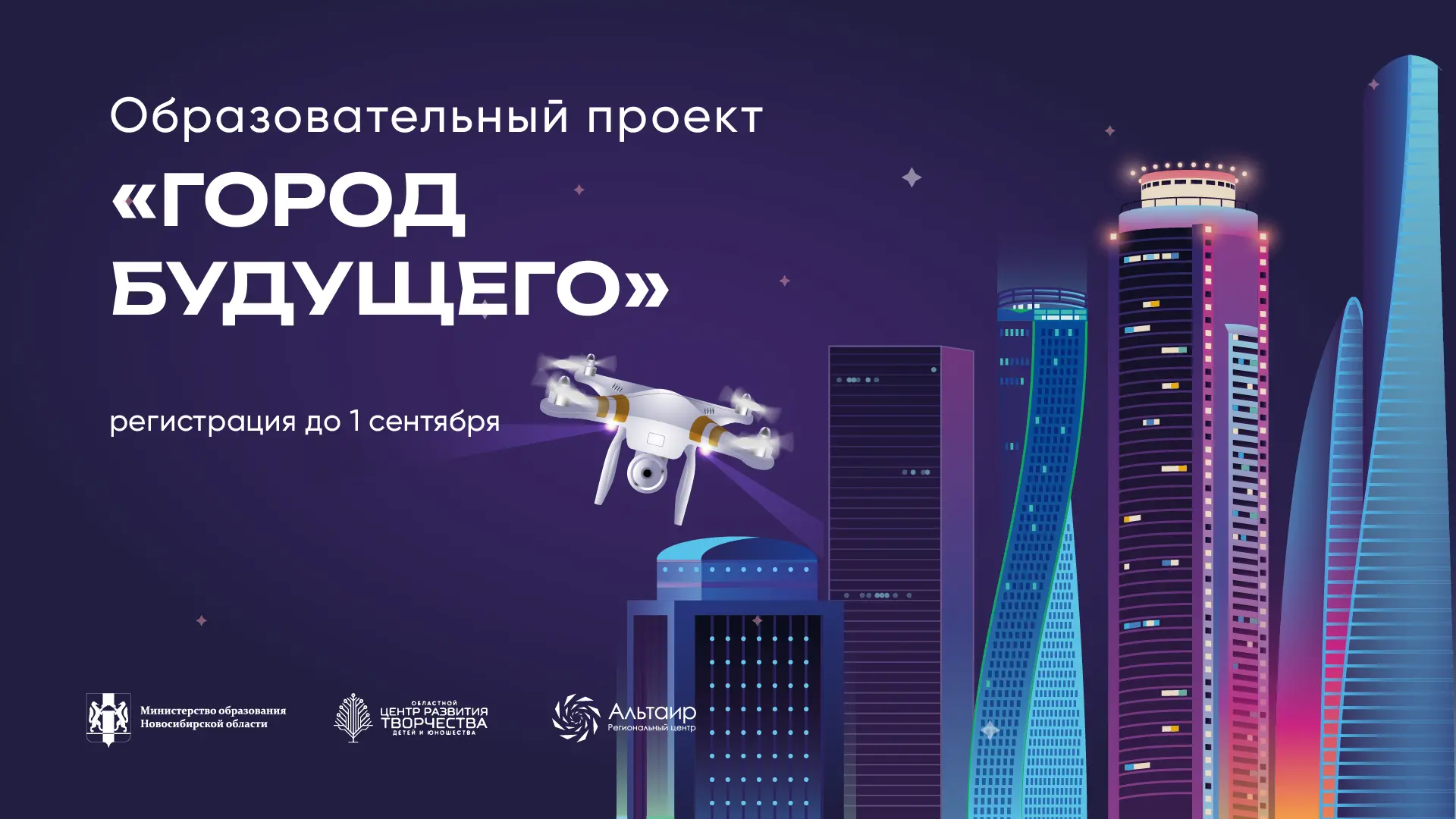 🏙️ «Город будущего»: готовьтесь к НТО вместе с вузами Новосибирска