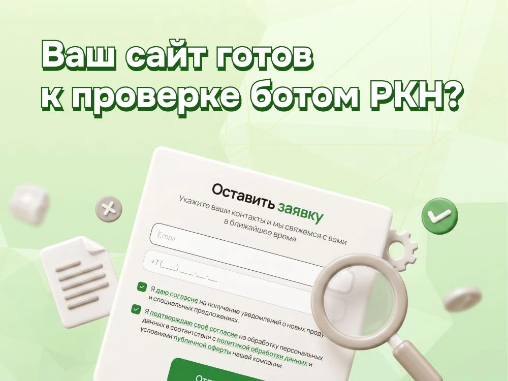 🍀 Роскомнадзор запустил автоматизированную проверку сайтов на сбор персональных данных...