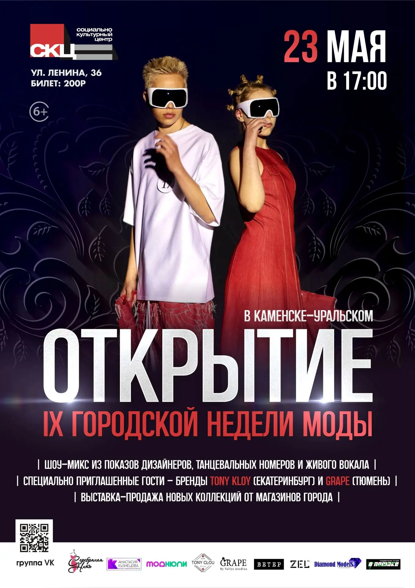 23 мая в СКЦ состоится самое ожидаемое событие сезона - открытие городской Недели моды!
