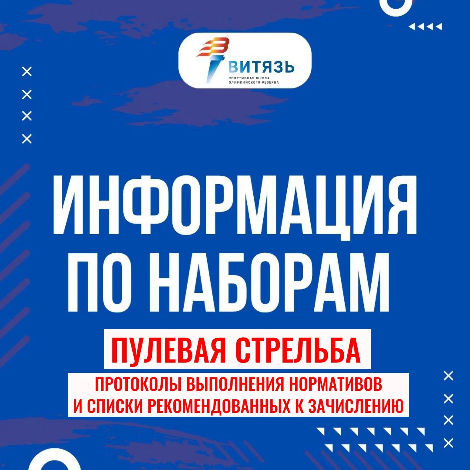 ПУЛЕВАЯ СТРЕЛЬБА. ИНФОРМАЦИЯ ПО ЗАЧИСЛЕНИЮ