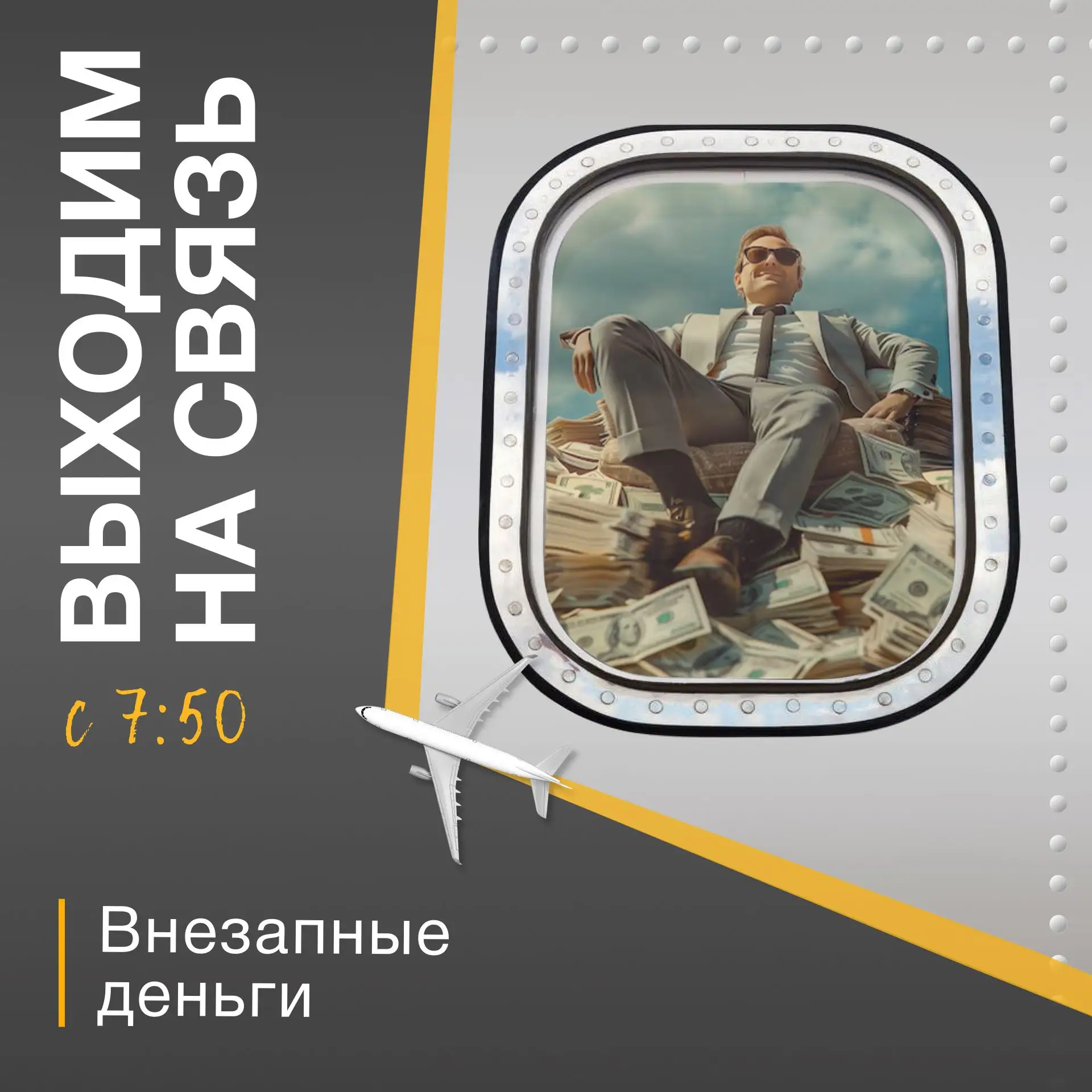 📲ВЫХОДИМ НА СВЯЗЬ