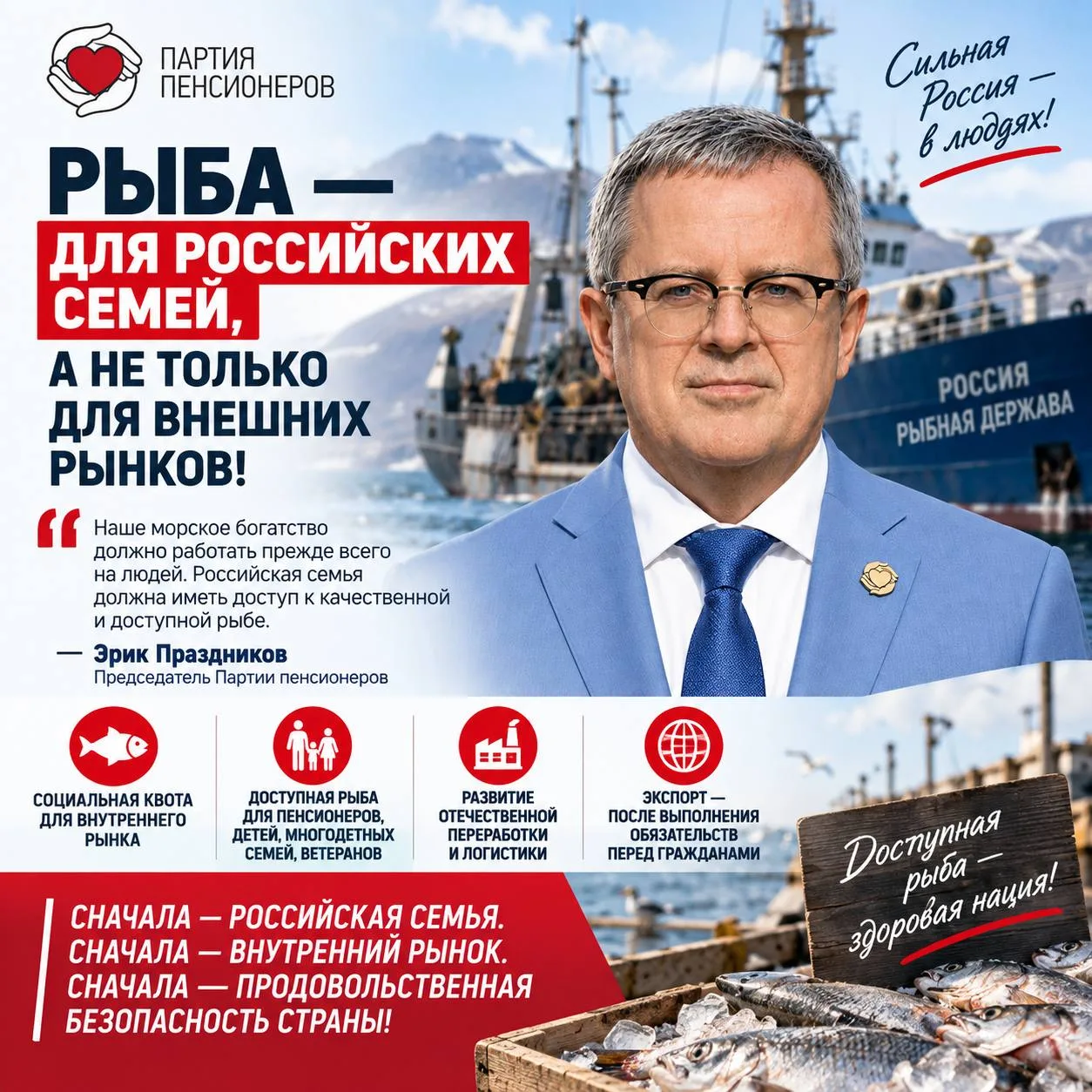 🐟 РЫБА — ПРЕЖДЕ ВСЕГО РОССИЙСКИМ СЕМЬЯМ