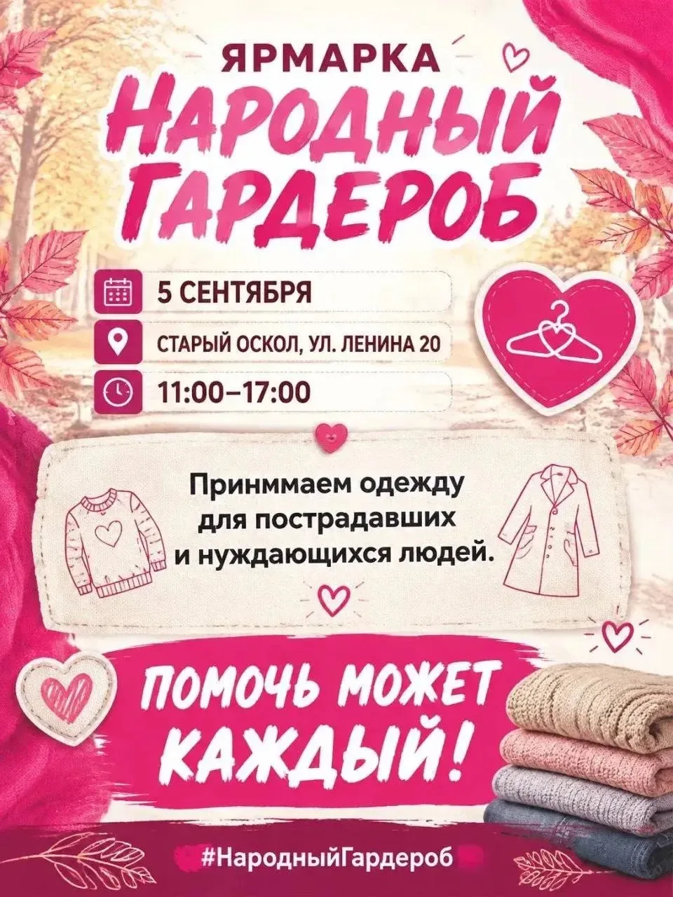 5 сентября с 11:00 до 17:00 в Старом Осколе на ул. Ленина, 20 пройдёт благотворительная...
