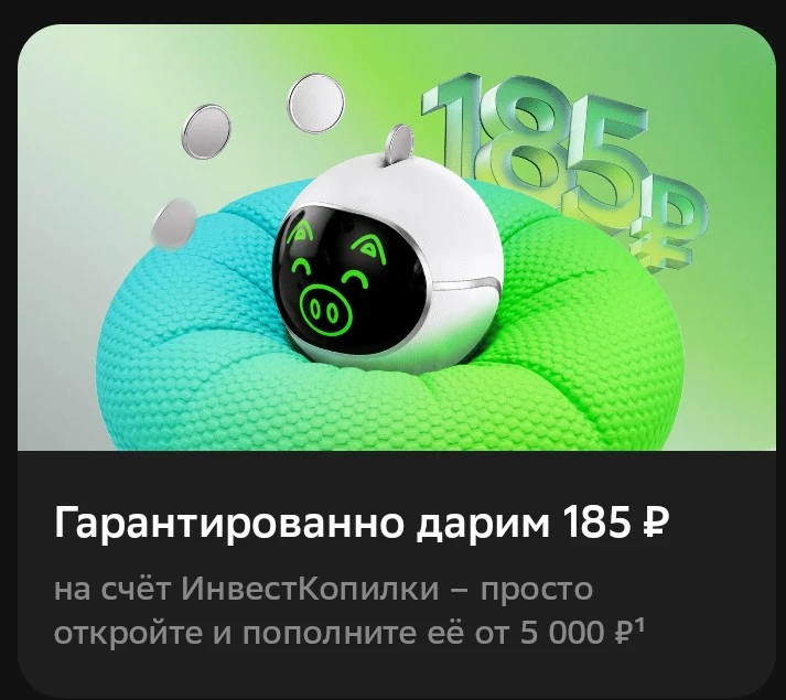 Сбер предложил мне 185 рублей за открытие ИнвестКопилки. Ее нужно пополнить минимум на ...