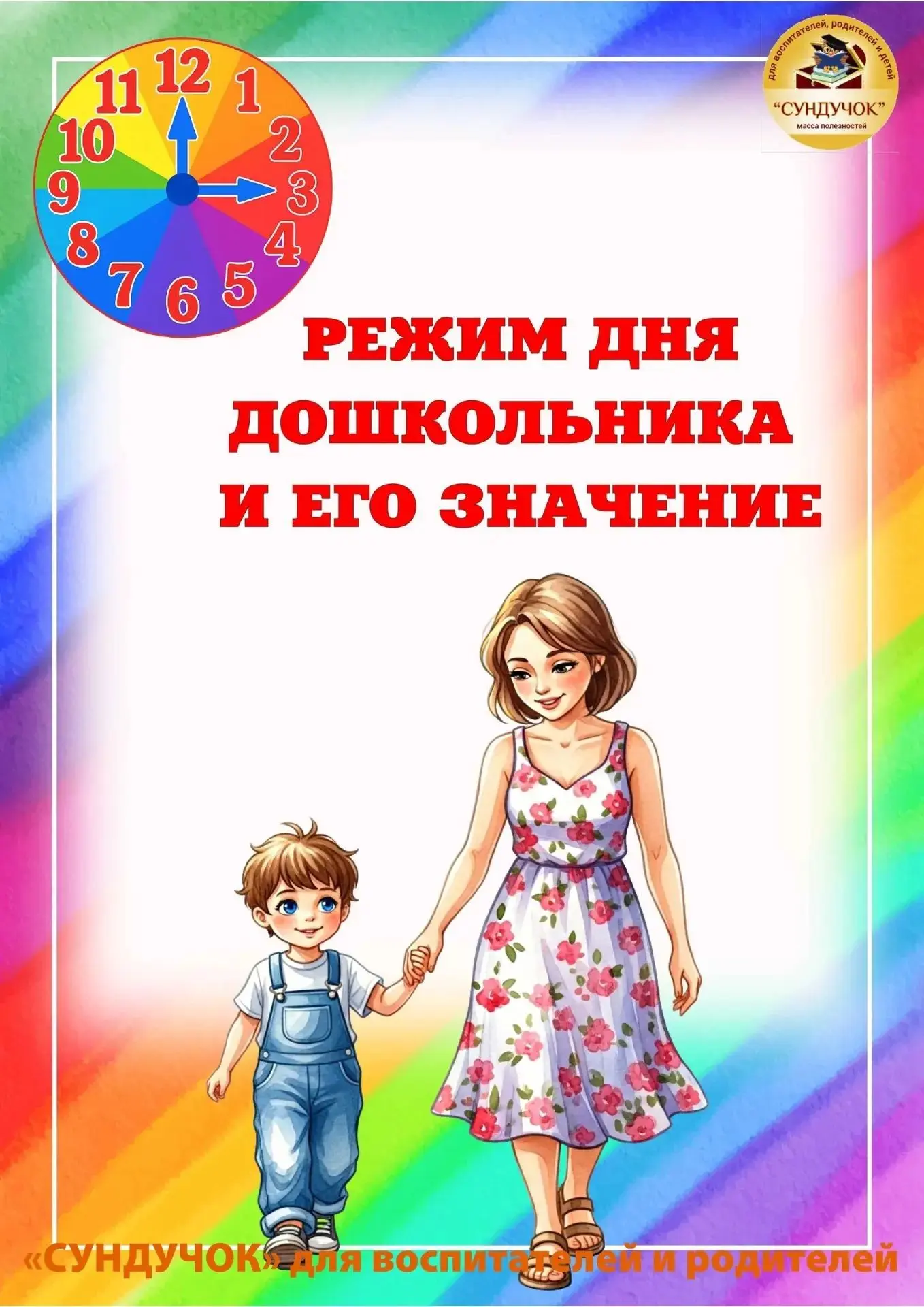 Памятка "Режим дня дошкольника"