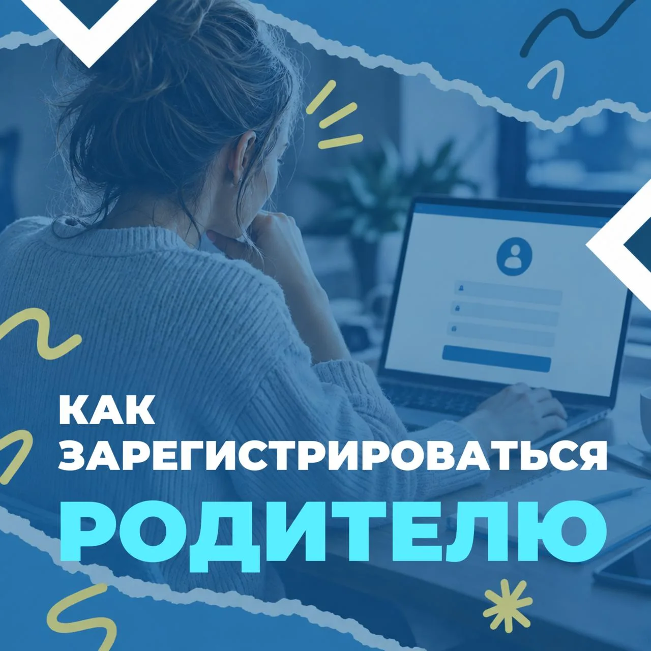 Регистрация для РОДИТЕЛЯ! Сохраняйте инструкцию 👇
