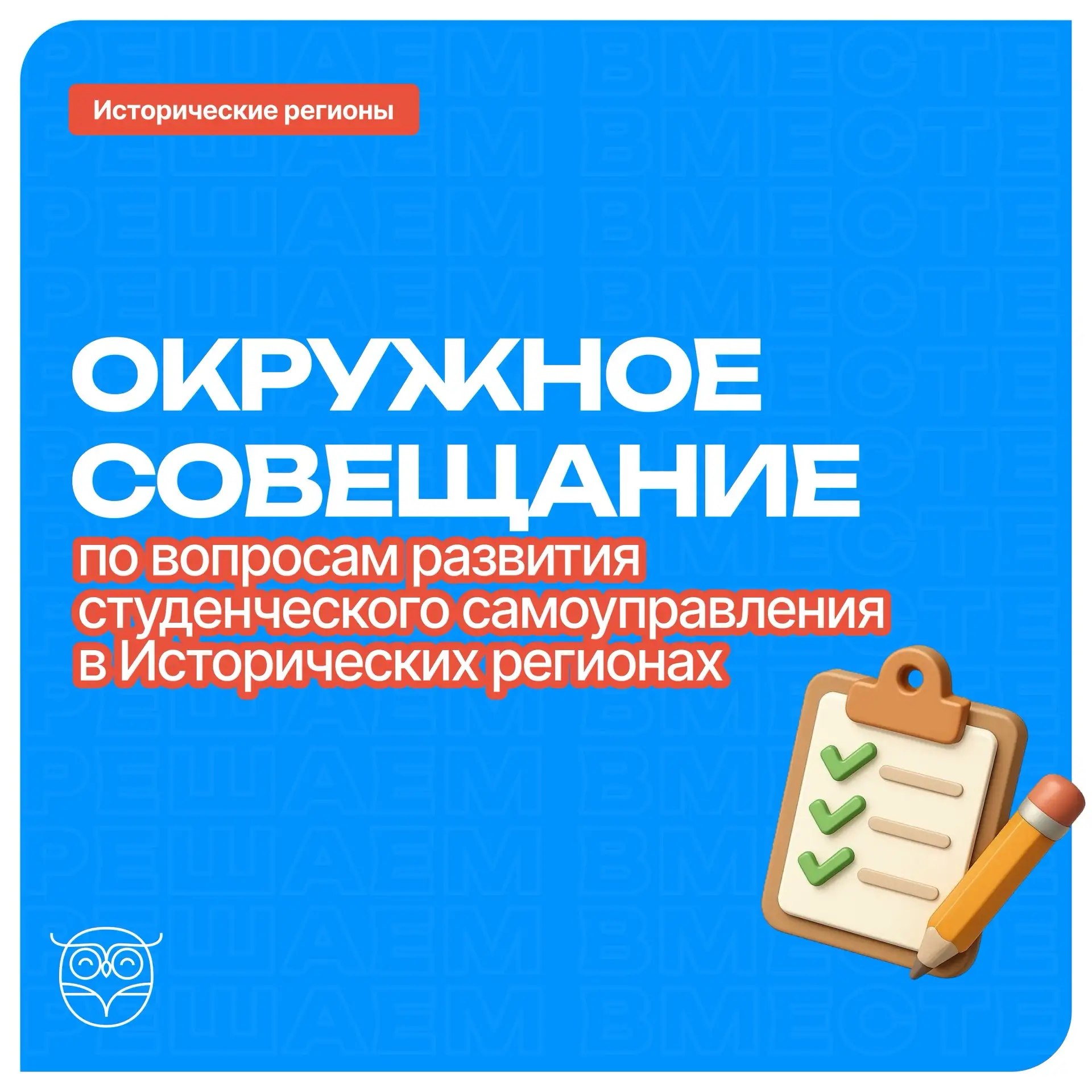 ✅ Окружное совещание по вопросам развития студенческого самоуправления в Исторических р...