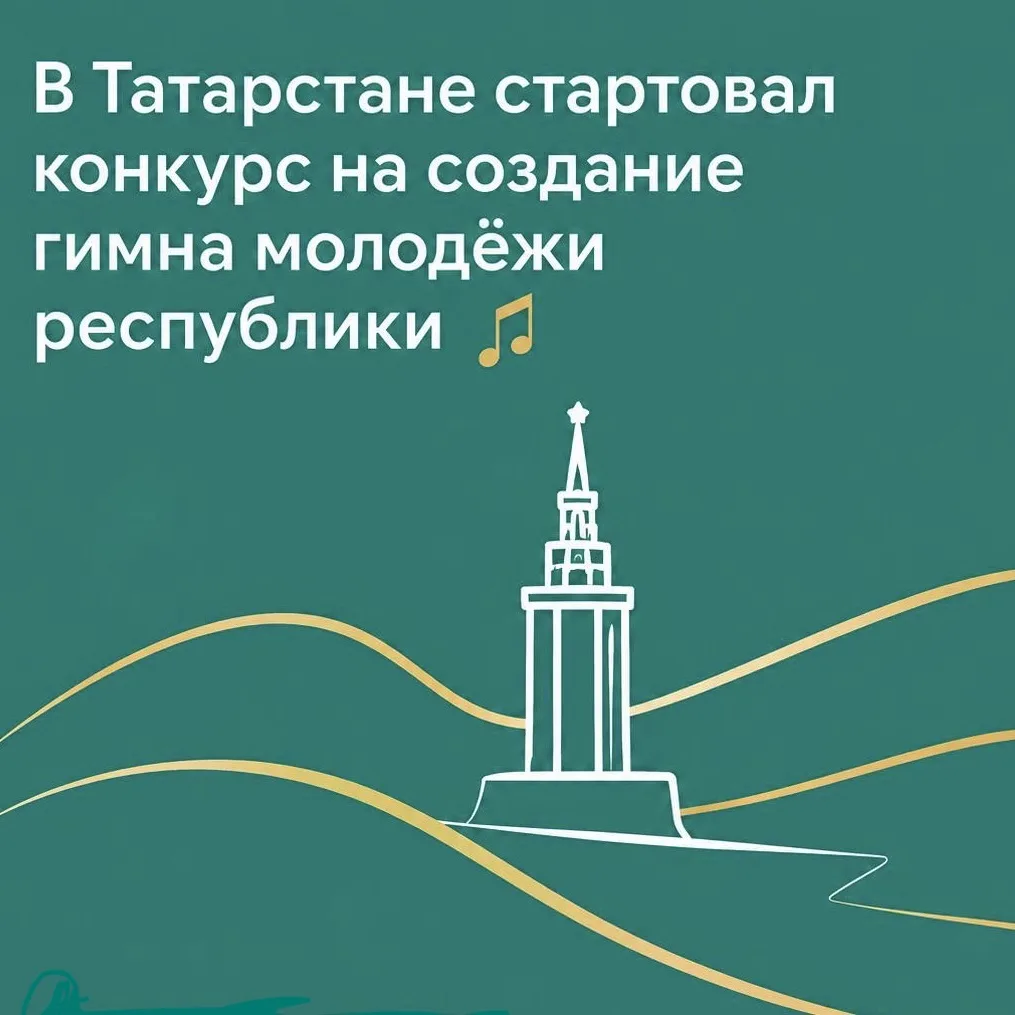 🎵 Создай гимн, который будет звучать по всей республике