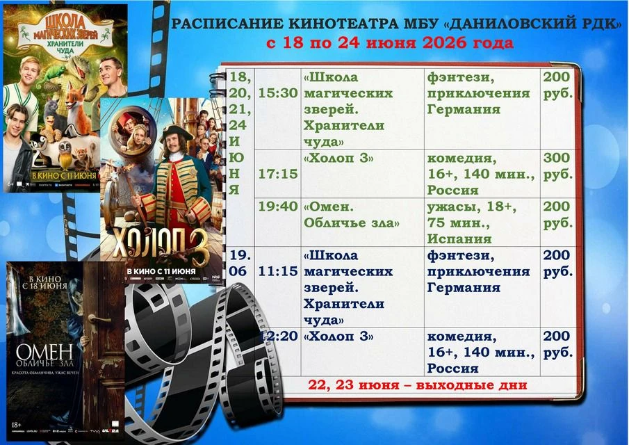 ✅👉Расписание кино с 18 по 24 июня 2026 года 👈✅