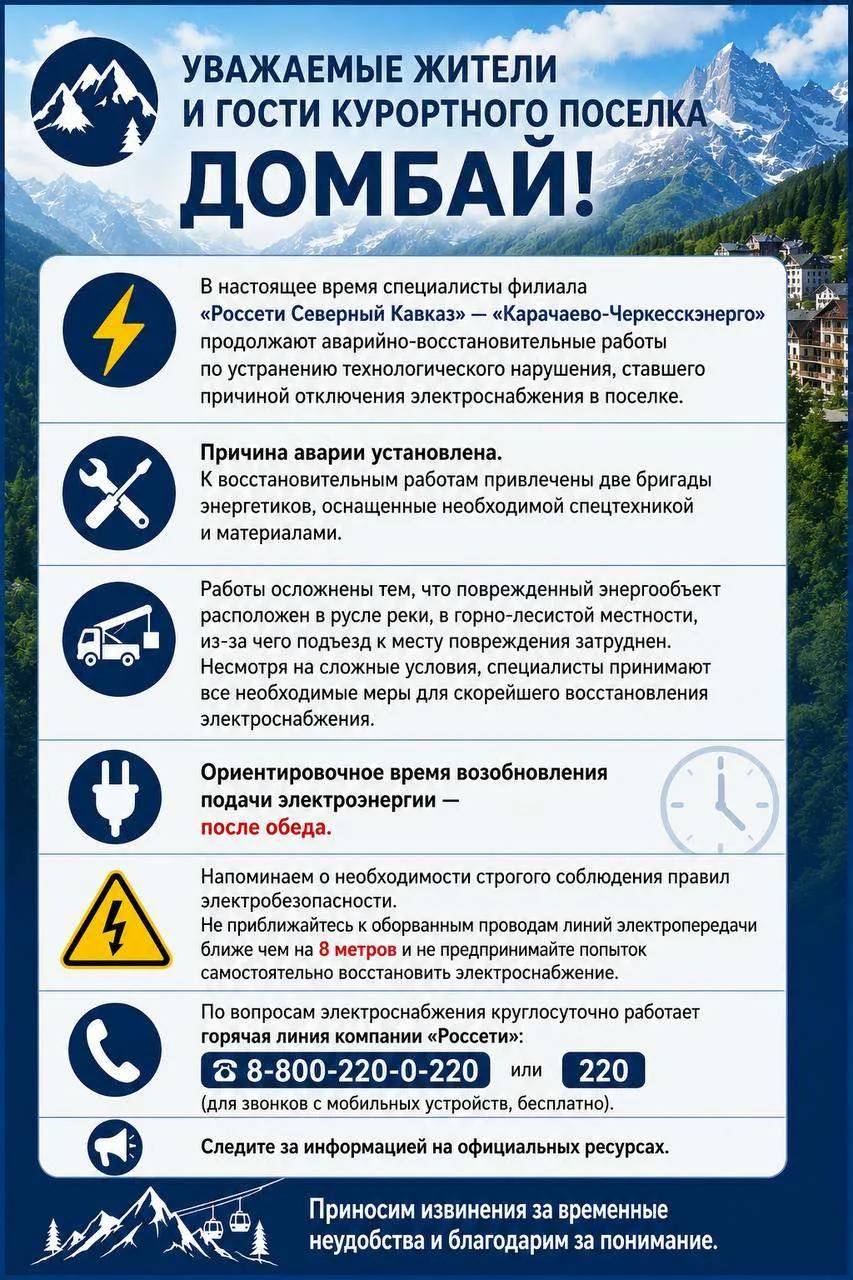Уважаемые жители и гости курортного поселка Домбай!

⚡️ В настоящее время специалисты филиала «Россе