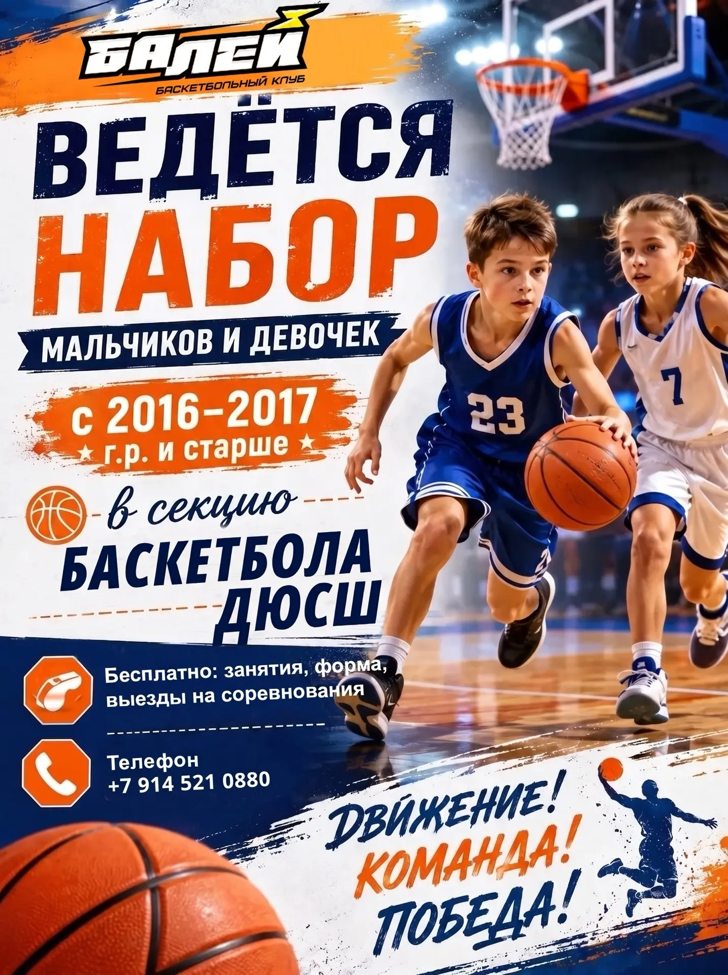 ❗️❗️❗️БАСКЕТБОЛ В БАЛЕЕ — СТАРТ НАБОРА! 🏀🔥