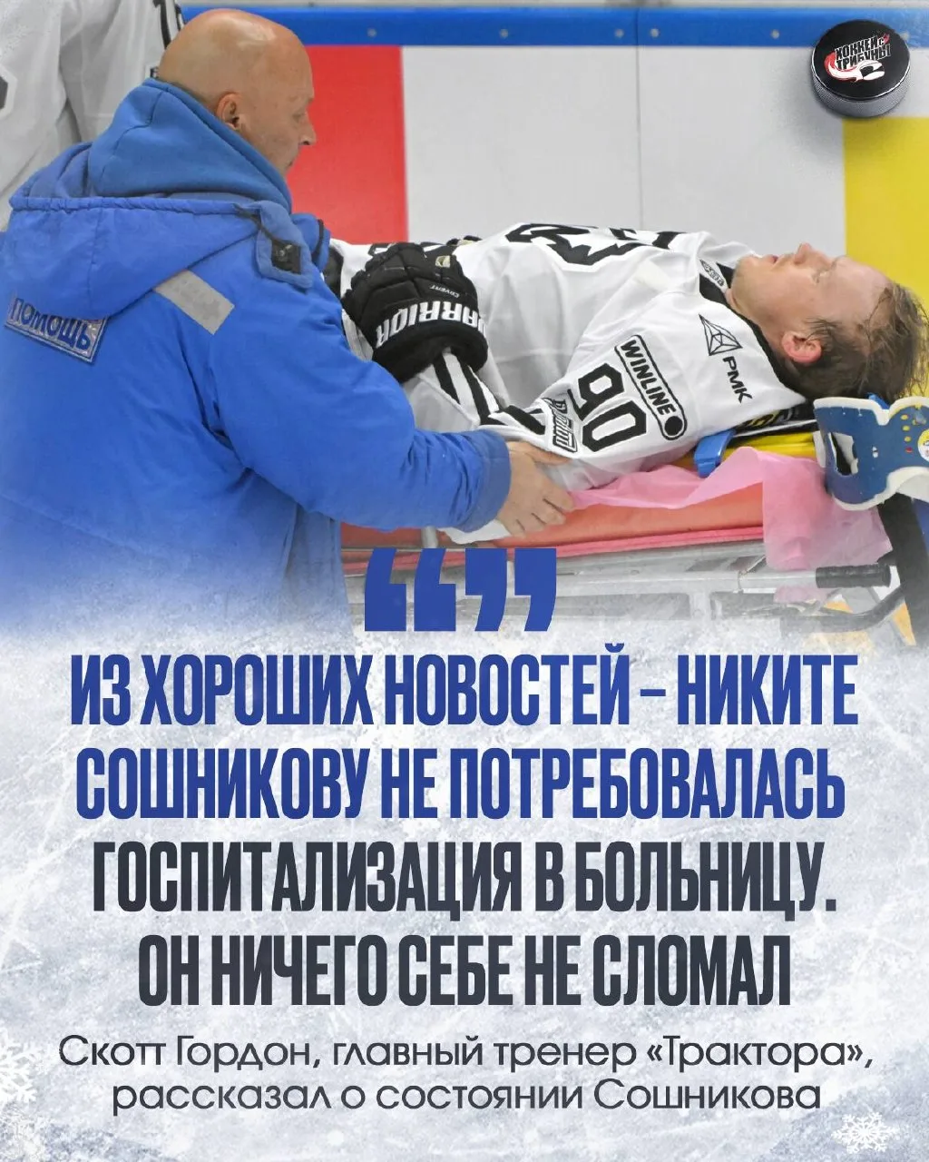 🐻‍❄️ Хорошие новости! Никита Сошников обошелся без госпитализации после удара головой ...