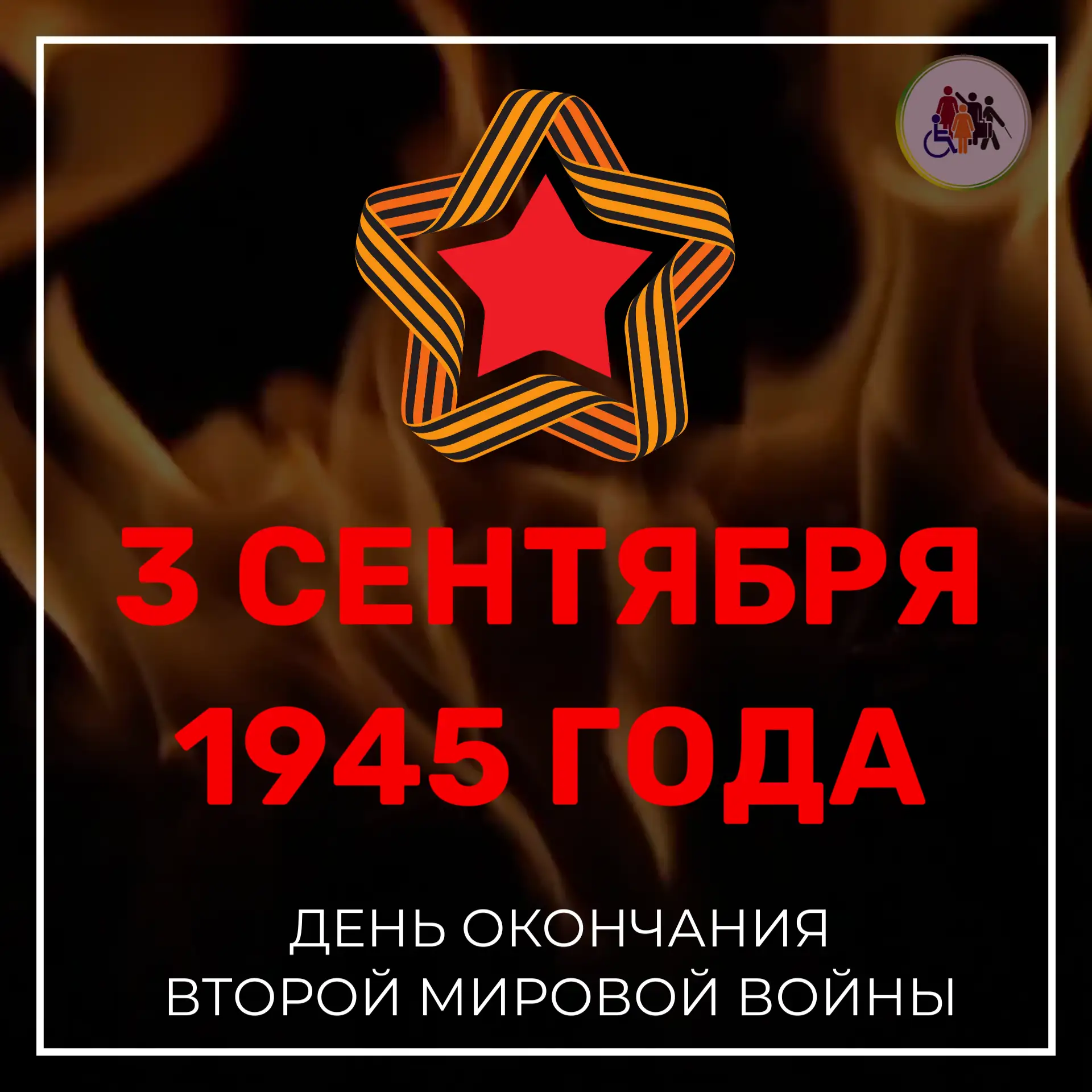 🕯 Сегодня, 3 сентября — День окончания Второй мировой войны