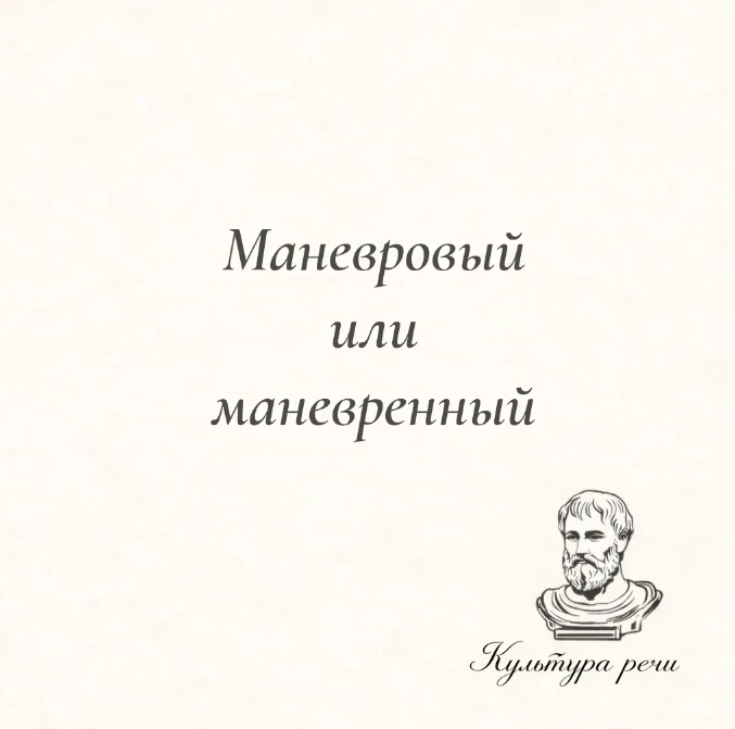Маневровый или маневренный