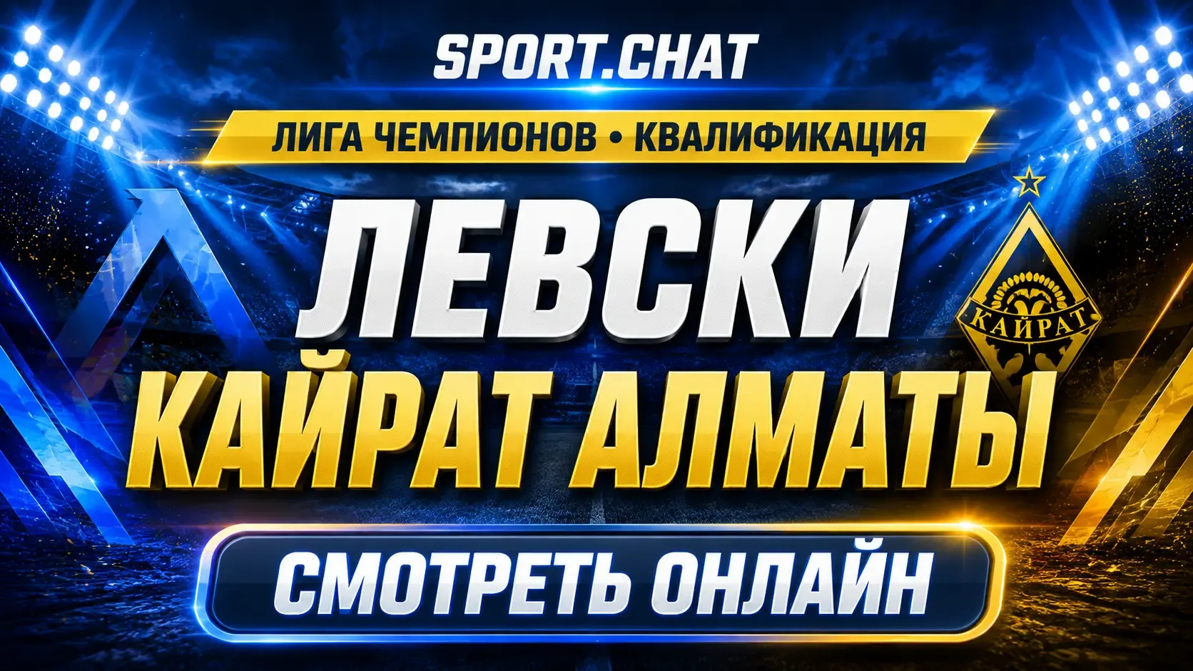 Левски — Кайрат Алматы: смотреть футбол онлайн, прямая трансляция квалификации Лиги чем...