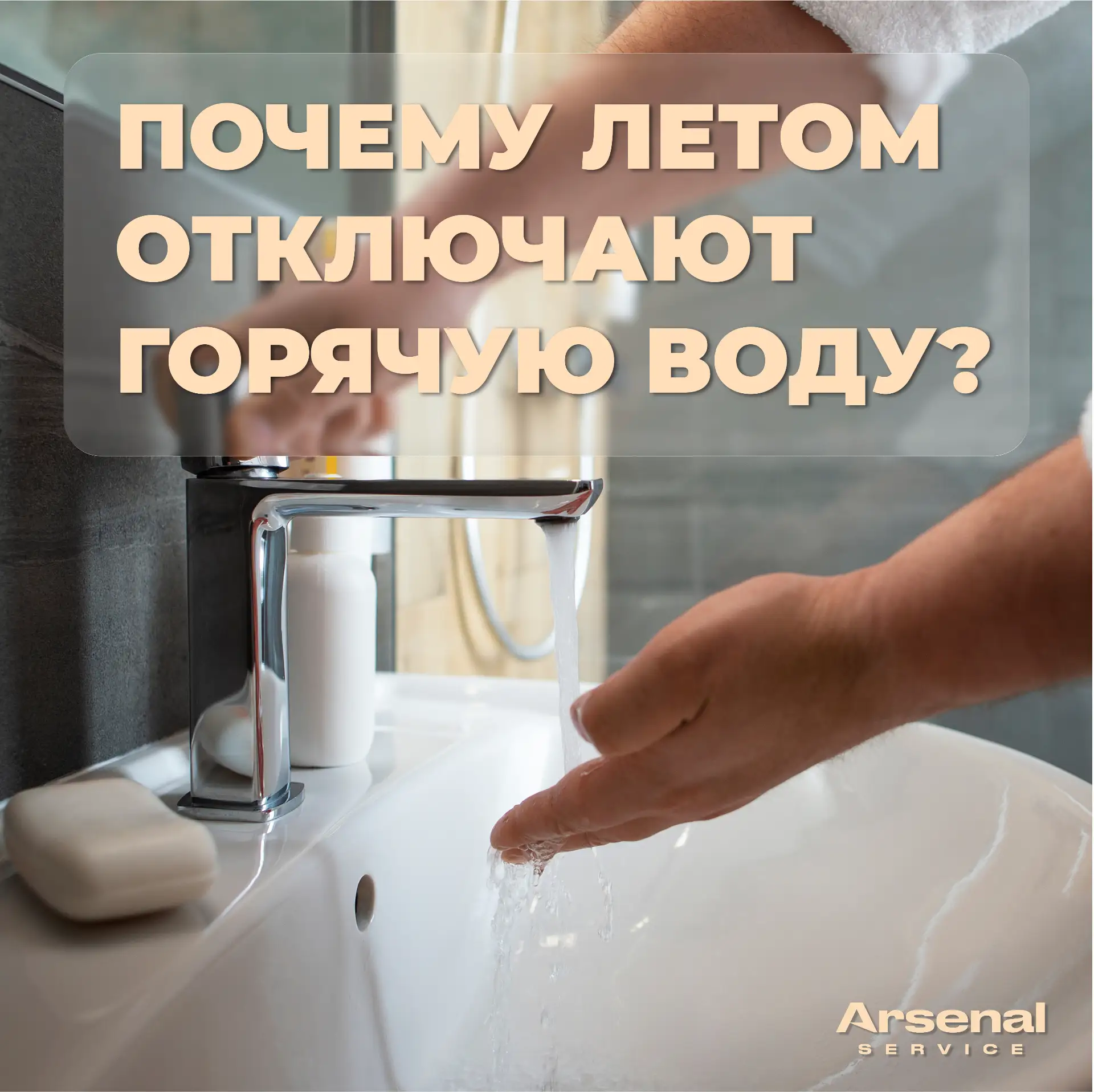 🌷Уважаемые жители! Сегодня мы затронем тему, которая каждое лето вызывает вопросы: почему отключают