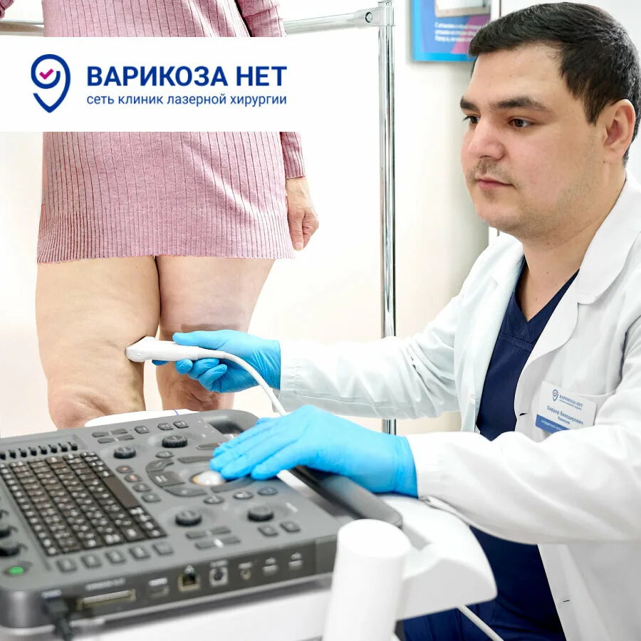 Комплексная диагностика и лечение варикоза в Омске!