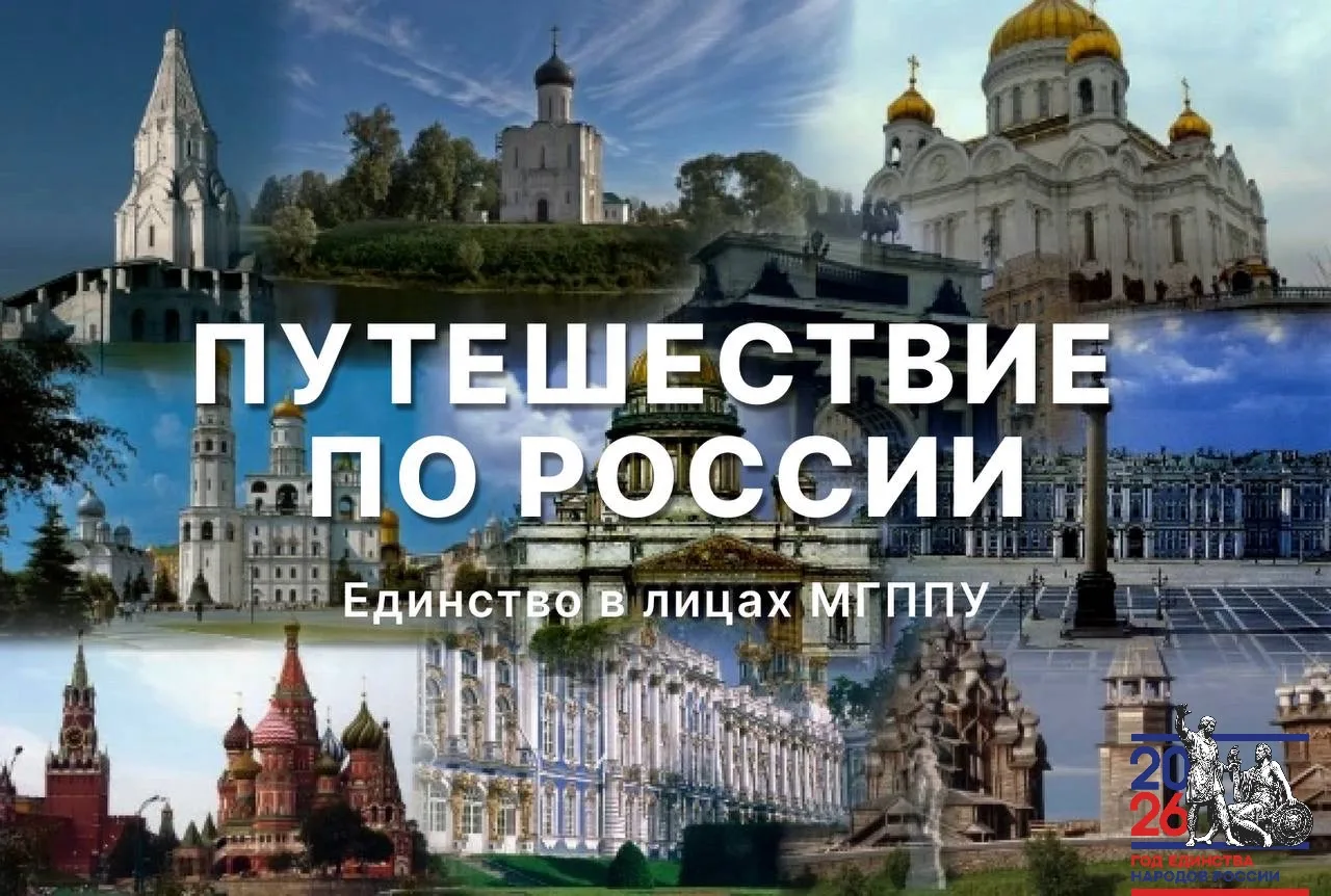 🇷🇺 ЕдинствоВлицах_МГППУ: Путешествуем по России вместе! 🇷🇺