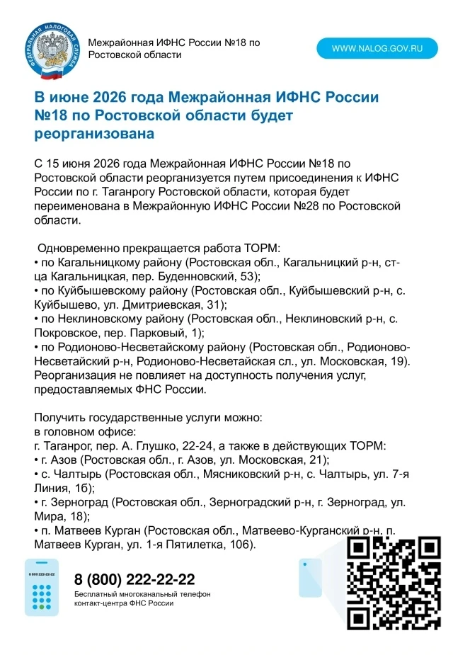 ❗С 15 июня 2026 года Межрайонная ИФНС России №18 по Ростовской области реорганизуется путем присоеди