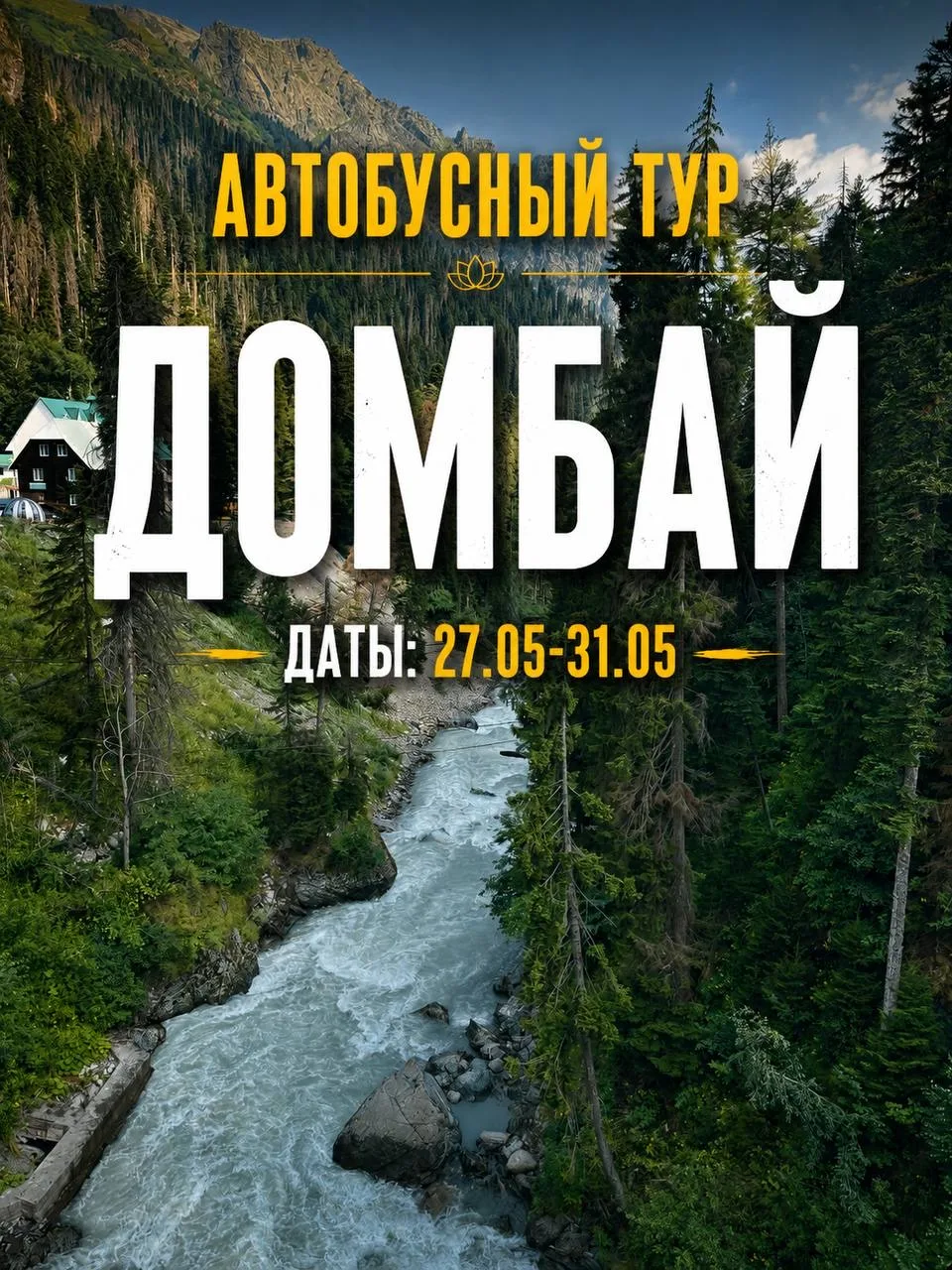 📍ДОМБАЙ