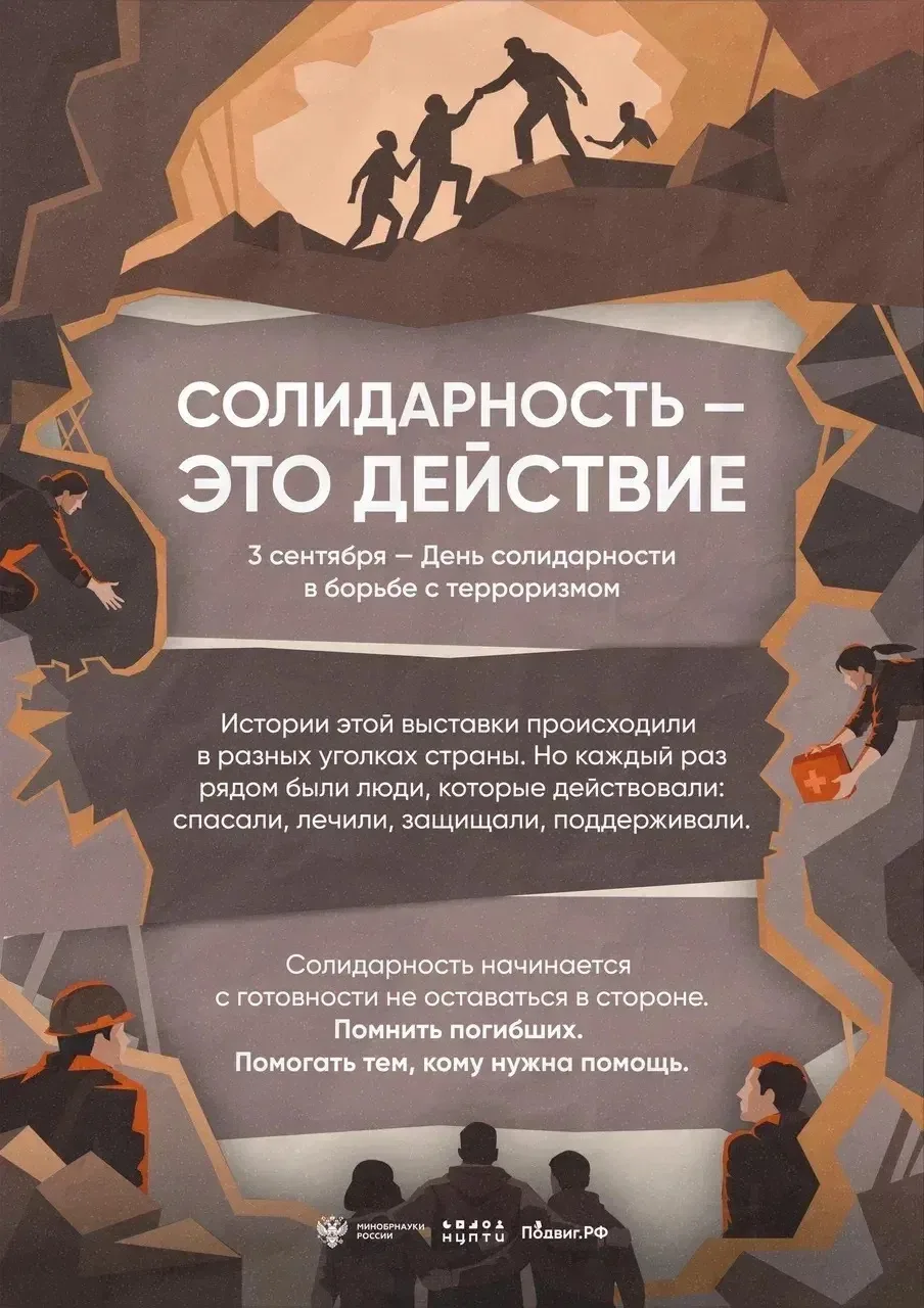 3 сентября - День солидарности в борьбе с терроризмом.